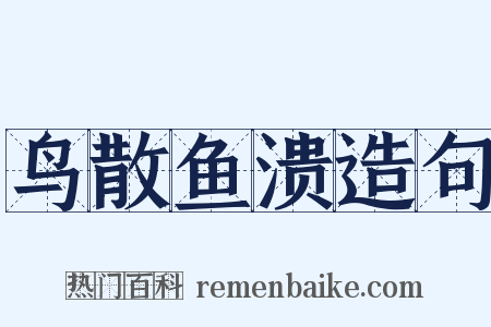 鸟散鱼溃造句是什么意思的图片